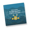Интерактивная учебная книга "Приключения подводного робота Океаника"  - «globural.ru» - Улан-Удэ