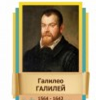 Стенд "Великие физики" (вариант 2 на выбор) - «globural.ru» - Улан-Удэ