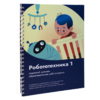 Книга "Робототехника 1. Конструктор конспектов занятий  педагогам дополнительного и начального общего образования" - «globural.ru» - Улан-Удэ