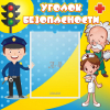 Стенд "Уголок безопасности" с 1 карманом - «globural.ru» - Улан-Удэ