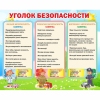 Стенд "Уголок безопасности" - «globural.ru» - Улан-Удэ