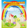 Стенд "Профсоюзный уголок" с 5 карманами - «globural.ru» - Улан-Удэ