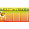 Стенд "Наша группа" с 3 карманами - «globural.ru» - Улан-Удэ