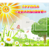 Стенд "Группа Солнышко" с 5 карманами - «globural.ru» - Улан-Удэ