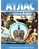 Атлас по истории "Отечественная история (с древнейших времен до конца 18 века) с контурными картами" - «globural.ru» - Улан-Удэ