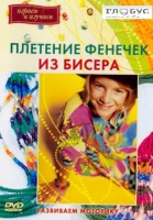 DVD "Плетение фенечек из бисера" - «globural.ru» - Улан-Удэ