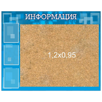 Стенд "Информация" с пробкой и карманами А4 - «globural.ru» - Улан-Удэ