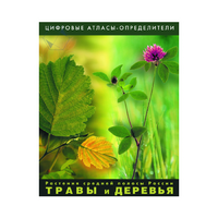 Растения средней полосы России "Травы и Деревья". (Цифровые атласы-определители) - «globural.ru» - Улан-Удэ
