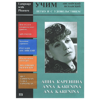 DVD Учим иностранный язык легко и с удовольствием:«Анна Каренина» - «globural.ru» - Улан-Удэ