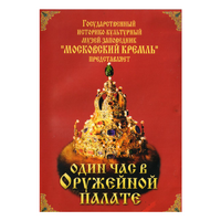 DVD Один час в Оружейной палате - «globural.ru» - Улан-Удэ