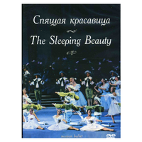 DVD "Спящая красавица" П. И Чайковского (балет Большого театра) - «globural.ru» - Улан-Удэ