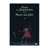 DVD "Ромео и Джульетта" С. Прокофьева (балет Большого театра) - «globural.ru» - Улан-Удэ