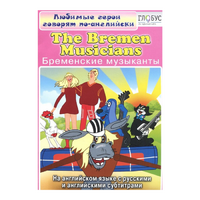 DVD "Любимые герои говорят по-английски. Бременские музыканты" - «globural.ru» - Улан-Удэ