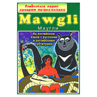DVD "Любимые герои говорят по-английски. Маугли" - «globural.ru» - Улан-Удэ