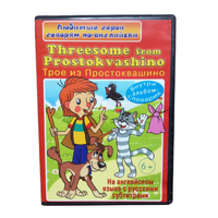 DVD "Любимые герои говорят по-английски. Трое из Простоквашино" - «globural.ru» - Улан-Удэ