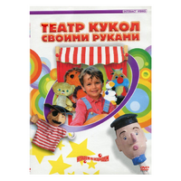 DVD "Театр кукол своими руками" - «globural.ru» - Улан-Удэ
