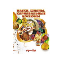 DVD "Маски, шляпы, карнавальные костюмы своими руками" - «globural.ru» - Улан-Удэ