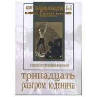 DVD художественный фильм "Тринадцать. Разгром Юденича" - «globural.ru» - Улан-Удэ