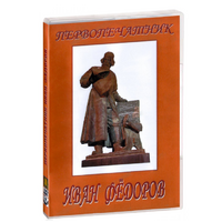 DVD художественный фильм "Первопечатник Иван Федоров" - «globural.ru» - Улан-Удэ