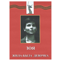 DVD художественный фильм "Зоя. Жила-была девочка" - «globural.ru» - Улан-Удэ