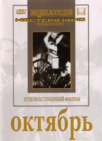 DVD художественный фильм "Октябрь  фильм С.Эйзенштейна" - «globural.ru» - Улан-Удэ