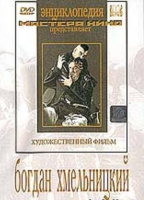 DVD Художественный фильм "Богдан Хмельницкий" - «globural.ru» - Улан-Удэ