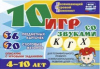 Развивающий игровой комплект "10 игр со звуками  К, Г, Х" - «globural.ru» - Улан-Удэ