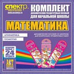 Комплект динамических раздаточных пособий - Математика (шнуровки). Арифметика, Геометрия, Логика. - «globural.ru» - Улан-Удэ