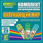 Комплект динамических раздаточных пособий - Окружающий мир (шнуровки). Животные, природа и человек, растения и грибы. - «globural.ru» - Улан-Удэ