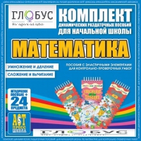 Комплект динамических раздаточных пособий - Математика (Эластичные элементы) – Умножение и деление. Сложение и вычитание - «globural.ru» - Улан-Удэ