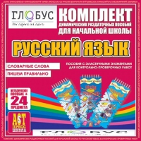 Комплект динамических раздаточных пособий - русский язык (Эластичные элементы) – Словарные слова. Пишем правильно - «globural.ru» - Улан-Удэ