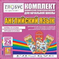 Комплект динамических раздаточных пособий - Английский язык (Шнурки, Эластичные элементы) – Буквы и слова. Играем в слова - «globural.ru» - Улан-Удэ