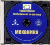 CD "Ученический эксперимент по физике. Механика" Методические рекомендации по использованию лабораторного комплекта по механике - «globural.ru» - Улан-Удэ