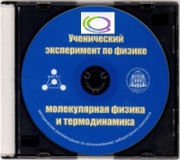 CD "Ученический эксперимент по физике. Молекулярная физика и термодинамика" Методические рекомендации по использованию лабораторного комплекта по молекулярной физике и термодинамике - «globural.ru» - Улан-Удэ