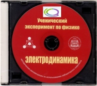 CD "Ученический эксперимент по физике. Электродинамика" Методические рекомендации по использованию лабораторного комплекта по электродинамике - «globural.ru» - Улан-Удэ