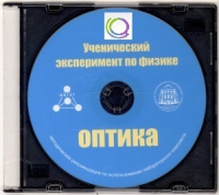 CD "Ученический эксперимент по физике. Оптика" Методические рекомендации по использованию лабораторного комплекта по оптике - «globural.ru» - Улан-Удэ