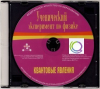 CD "Ученический эксперимент по физике. Квантовые явления" Методические рекомендации по использованию лабораторного комплекта по квантовым явлениям - «globural.ru» - Улан-Удэ
