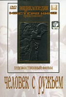 DVD художественный фильм "Человек с ружьем" - «globural.ru» - Улан-Удэ