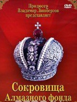 DVD "Московский Кремль: Сокровища Алмазного фонда" - «globural.ru» - Улан-Удэ