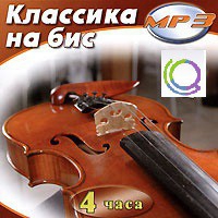 MP3 "Классика на бис" - «globural.ru» - Улан-Удэ