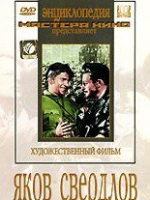 DVD художественный фильм "Яков Свердлов" - «globural.ru» - Улан-Удэ