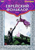 DVD "Еврейский фольклор" - «globural.ru» - Улан-Удэ