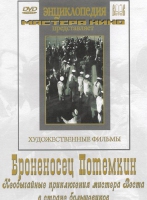 DVD Художественный фильм "Броненосец Потемкин" - «globural.ru» - Улан-Удэ