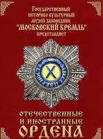 DVD "Отечественные и иностранные ордена"  (из коллекций музеев Московского Кремля) - «globural.ru» - Улан-Удэ