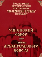 DVD "Московский Кремль: Успенский собор. Тайны Архангельского собора" - «globural.ru» - Улан-Удэ