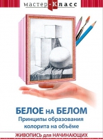 DVD "Мастер-класс. Живопись для начинающих. Белое на белом. Принципы образования колорита на объеме" - «globural.ru» - Улан-Удэ
