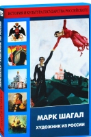 DVD "Марк Шагал. Художник из России" - «globural.ru» - Улан-Удэ