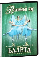 DVD "Волшебный мир балета 1,2 часть" 2 диска - «globural.ru» - Улан-Удэ