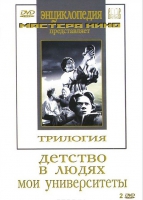 DVD "Трилогия о Горьком (2 диска)" - «globural.ru» - Улан-Удэ