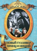 DVD "Принц и нищий, Новый Гулливер" - «globural.ru» - Улан-Удэ